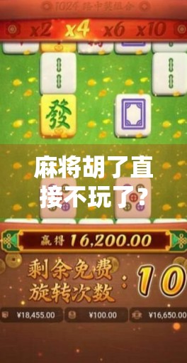 麻将胡了直接不玩了？这背后藏着的，是当代人最深的疲惫与清醒