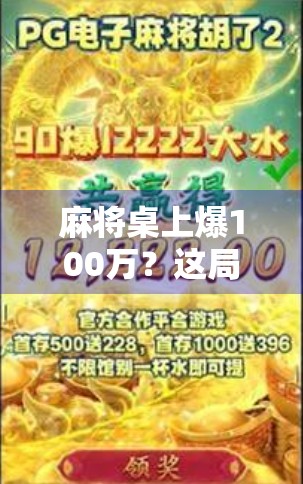 麻将桌上爆100万？这局胡牌背后藏着的不只是运气，还有人性！