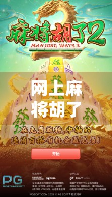 网上麻将胡了怎么玩？新手必看的5大技巧与避坑指南！