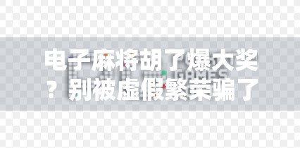 电子麻将胡了爆大奖？别被虚假繁荣骗了！真相竟如此扎心…