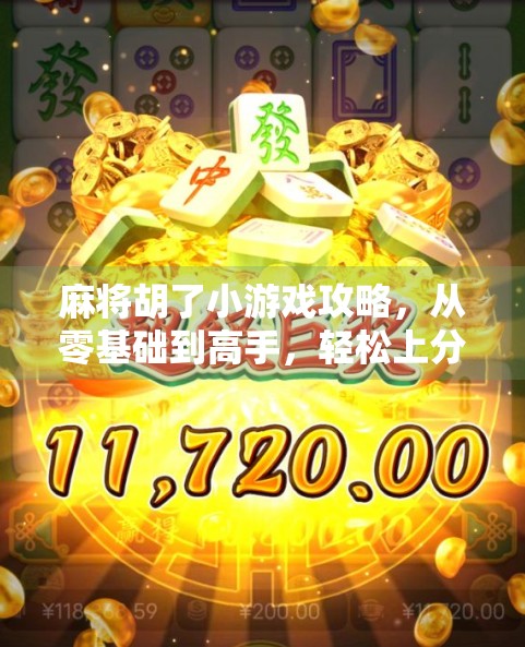 麻将胡了小游戏攻略，从零基础到高手，轻松上分不踩坑！