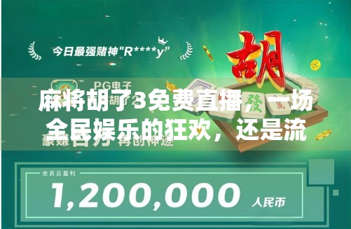 麻将胡了3免费直播，一场全民娱乐的狂欢，还是流量陷阱？